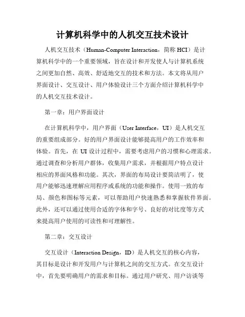 计算机科学中的人机交互技术设计