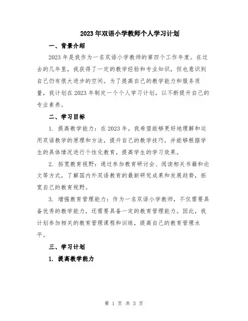 2023年双语小学教师个人学习计划