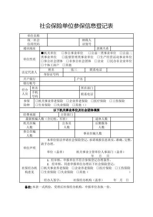 社会保险单位参保信息登记表