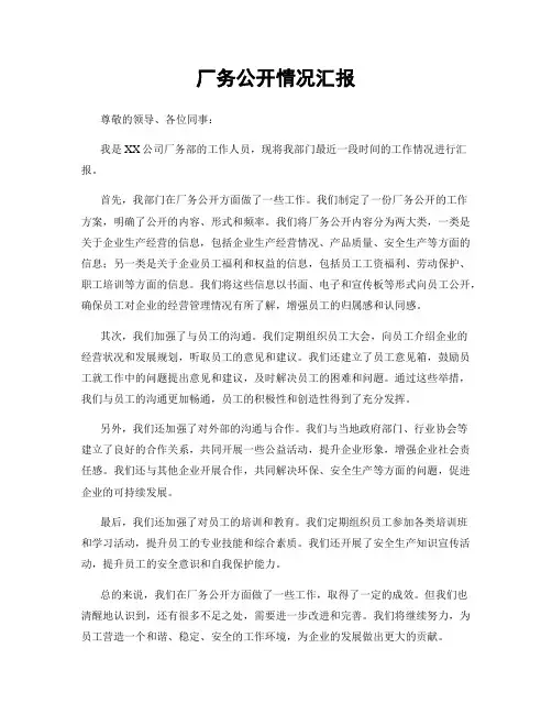 厂务公开情况汇报