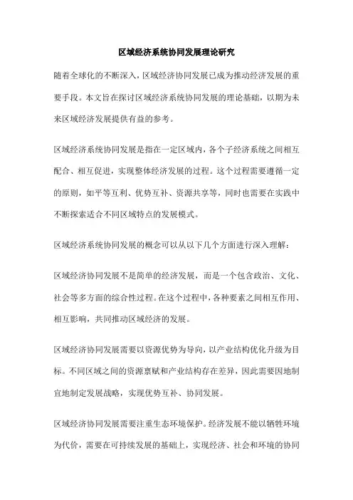 区域经济系统协同发展理论研究
