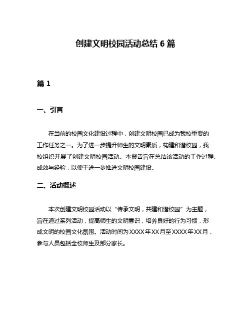 创建文明校园活动总结6篇