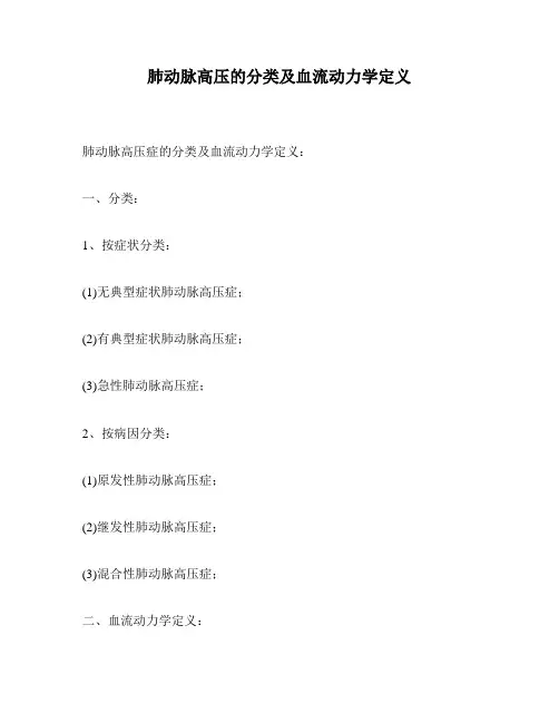 肺动脉高压的分类及血流动力学定义
