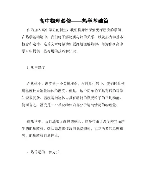 高中物理必修——热学基础篇
