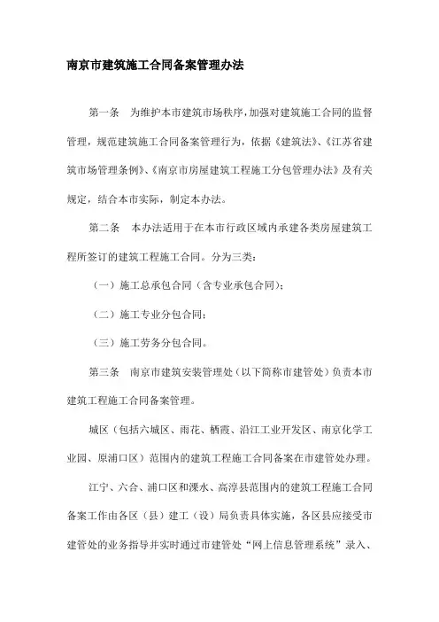 南京市建筑工程施工合同备案管理办法
