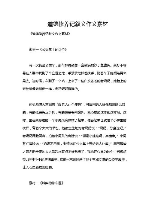 道德修养记叙文作文素材