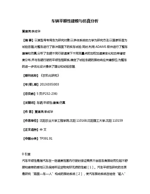 车辆平顺性建模与仿真分析