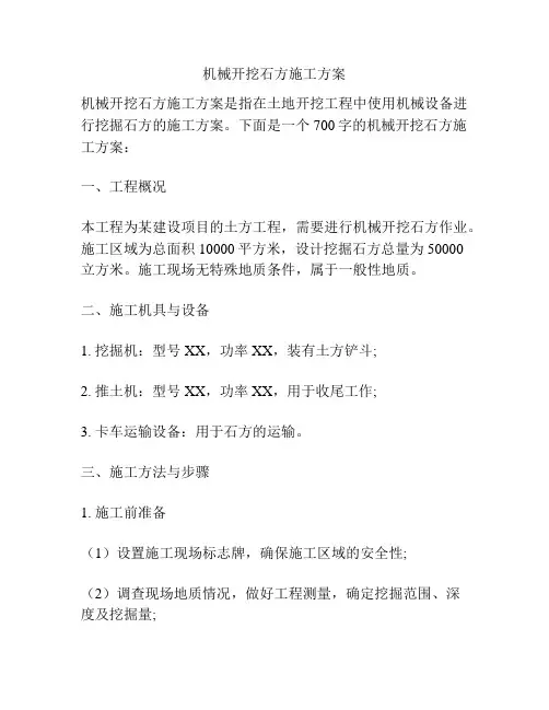 机械开挖石方施工方案