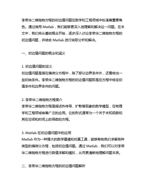 李荣华二维抛物方程的初边值问题matlab
