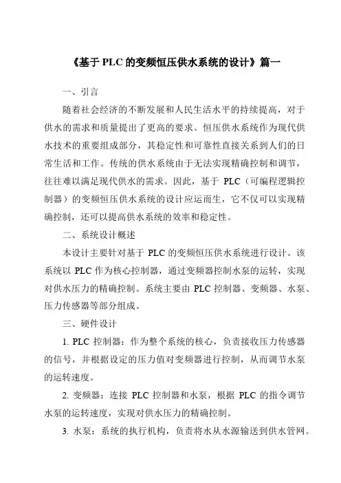 《2024年基于PLC的变频恒压供水系统的设计》范文