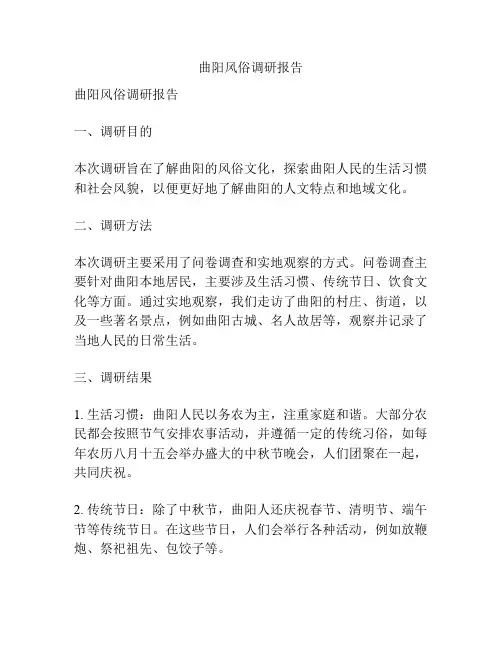 曲阳风俗调研报告