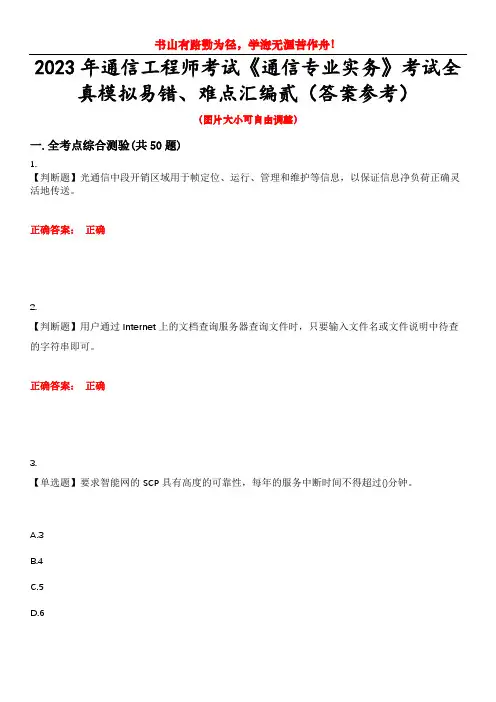 2023年通信工程师考试《通信专业实务》考试全真模拟易错、难点汇编贰(答案参考)试卷号：41