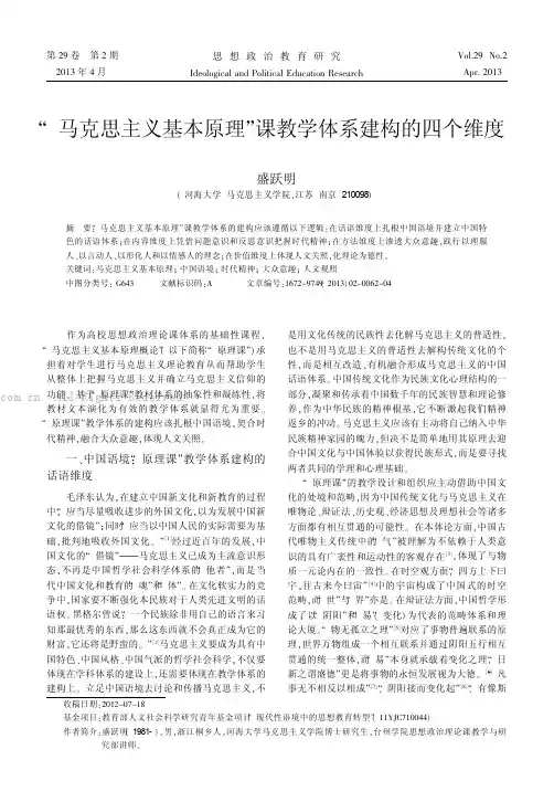 “马克思主义基本原理”课教学体系建构的四个维度