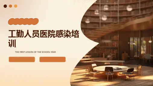 工勤人员医院感染培训