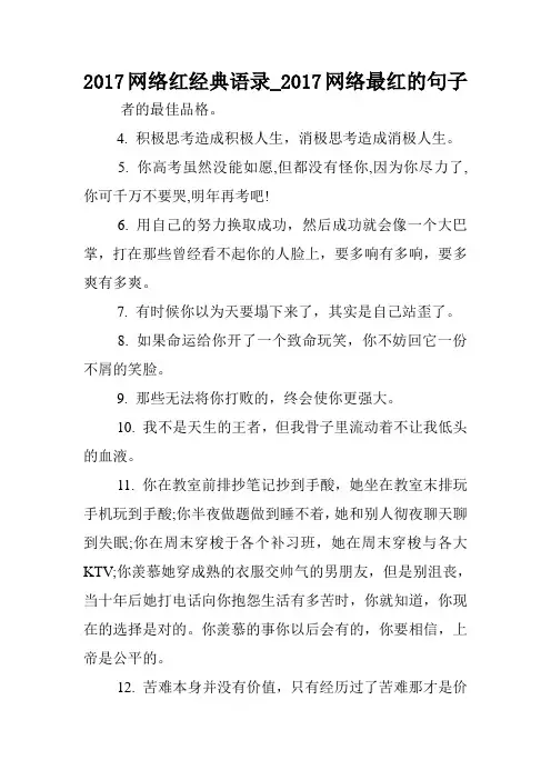 2017网络红经典语录_2017网络最红的句子.doc