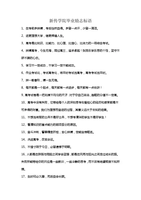 新传学院毕业励志标语