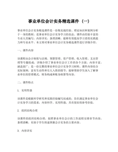 事业单位会计实务精选课件 (一)