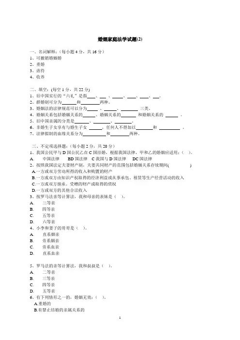 法学专业期末考试《婚姻法试题》(2)