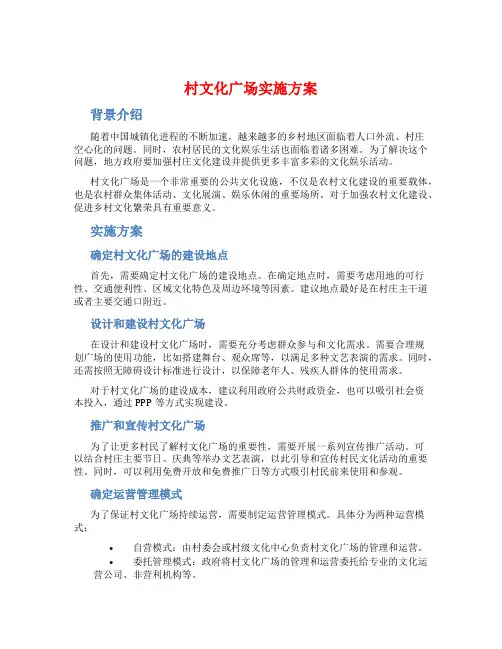 村文化广场实施方案