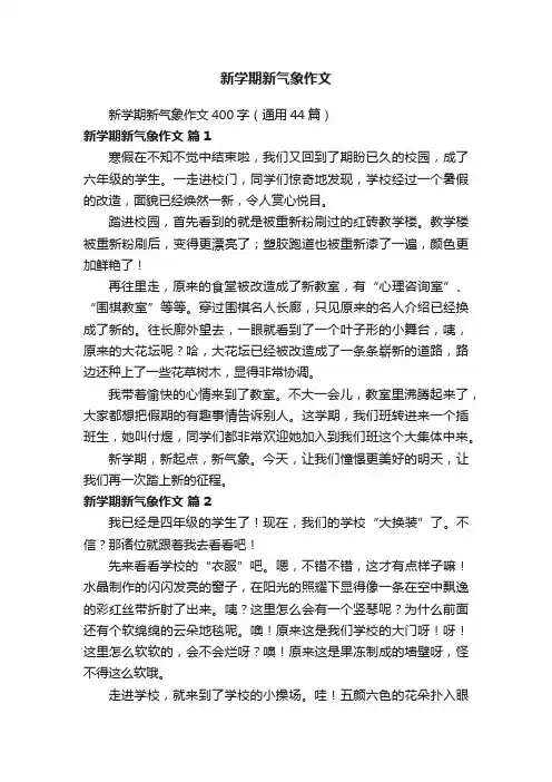 新学期新气象作文400字（通用44篇）