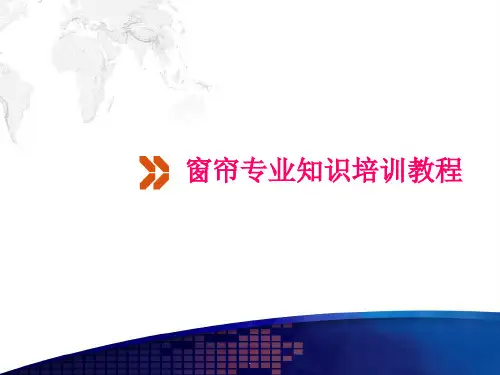 窗帘专业知识培训教程PPT优质课件