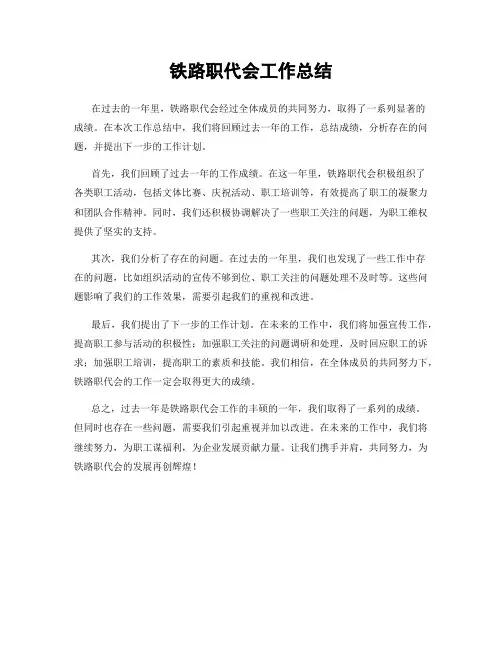 铁路职代会工作总结