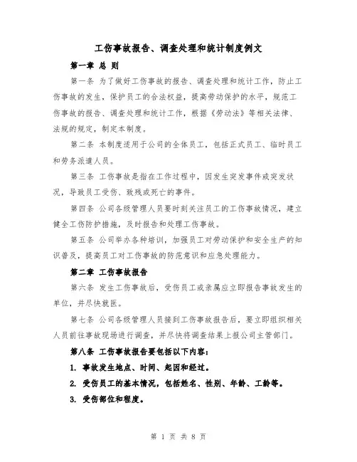 工伤事故报告、调查处理和统计制度例文（4篇）