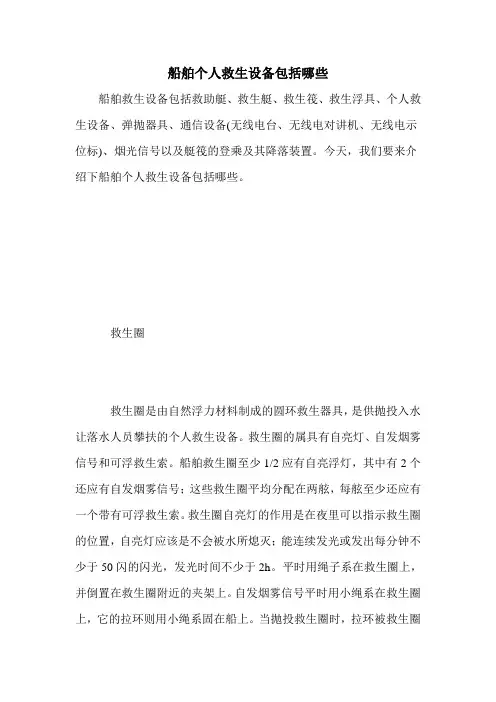 船舶个人救生设备包括哪些