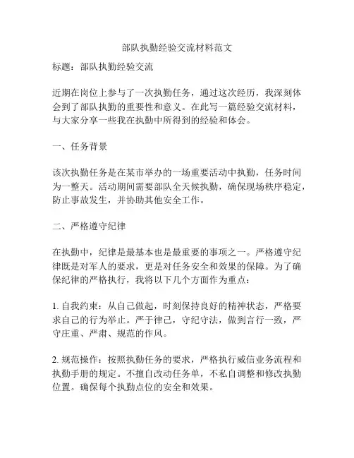 部队执勤经验交流材料范文