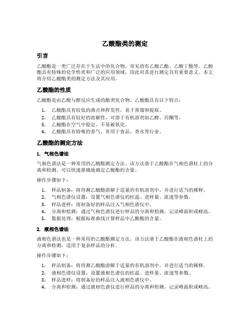 乙酸酯类的测定