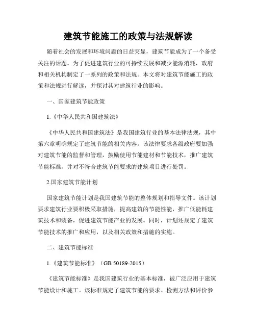建筑节能施工的政策与法规解读