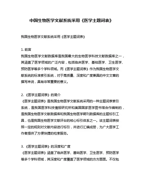 中国生物医学文献系统采用《医学主题词表》