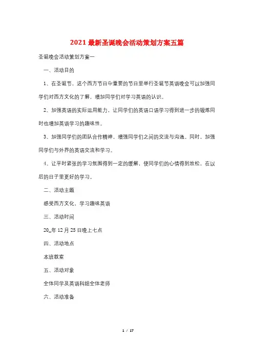 2021最新圣诞晚会活动策划方案五篇