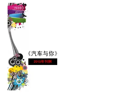 《汽车与你》杂志简介及 2013年刊例