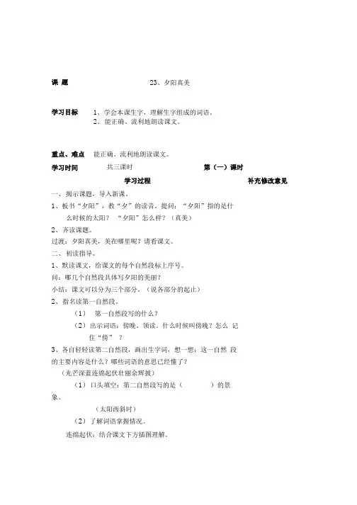 苏教版语文二年级上册教案4 夕阳真美.doc