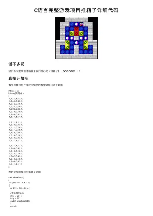 C语言完整游戏项目推箱子详细代码