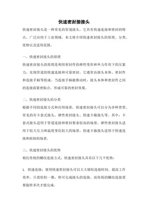 快速密封接接头