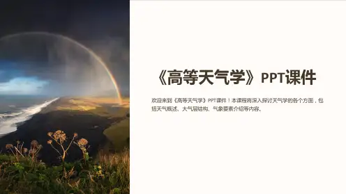 《高等天气学》课件
