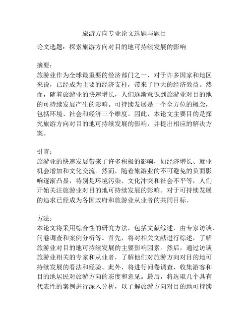 旅游方向专业论文选题与题目