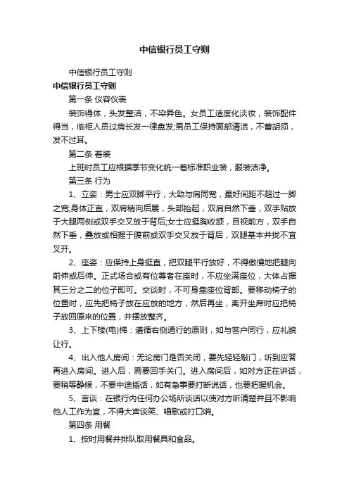 中信银行员工守则