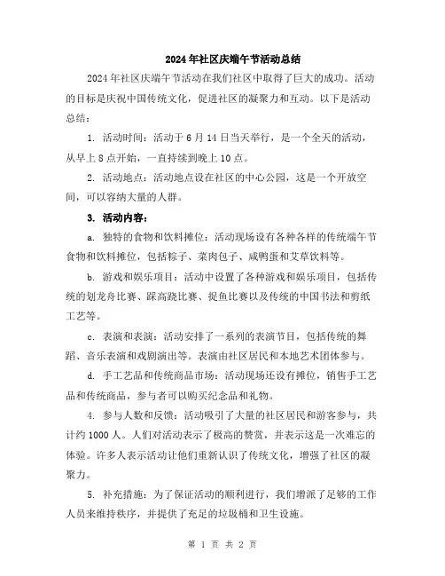 2024年社区庆端午节活动总结