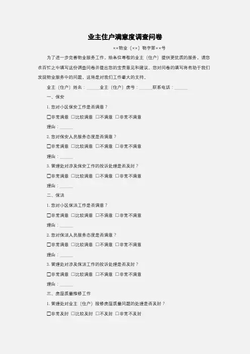 业主住户满意度调查问卷word模板