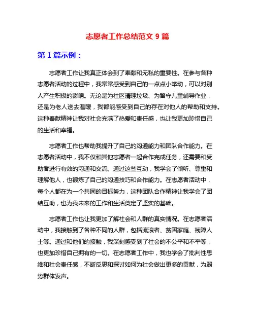 志愿者工作总结范文9篇