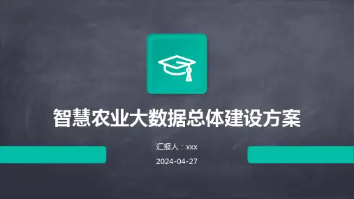 智慧农业大数据总体建设方案
