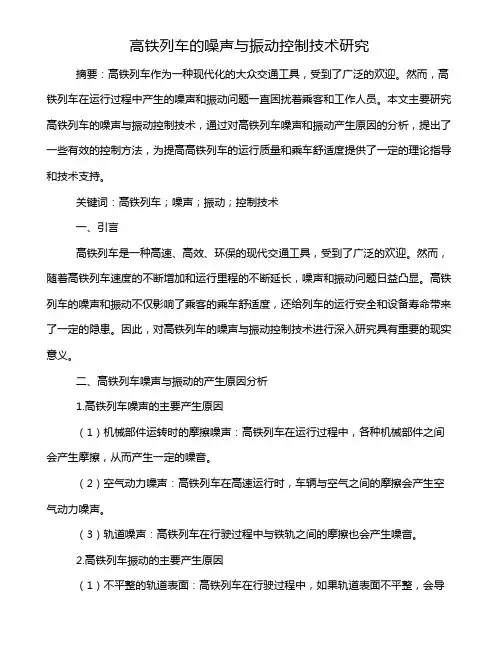 高铁列车的噪声与振动控制技术研究