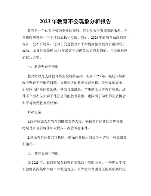 2023年教育不公现象分析报告