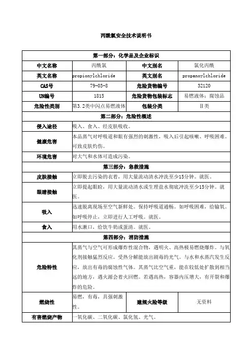 丙酰氯安全技术说明书