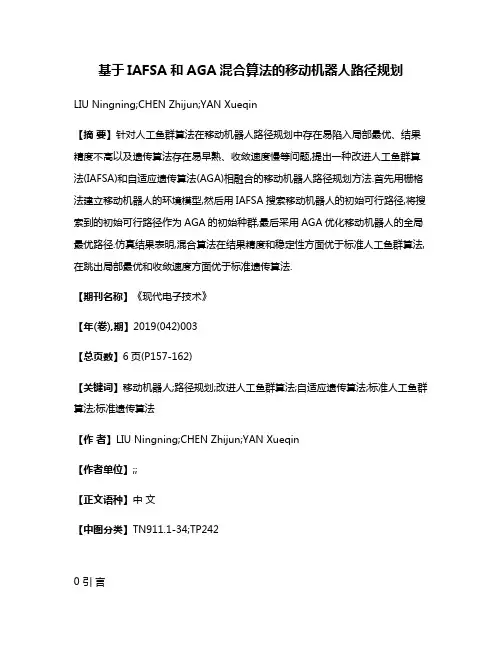基于IAFSA和AGA混合算法的移动机器人路径规划