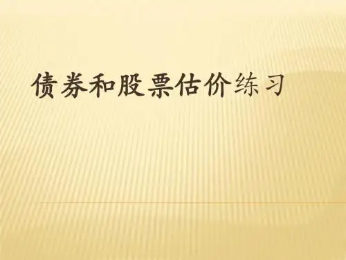 债券和股票估价练习