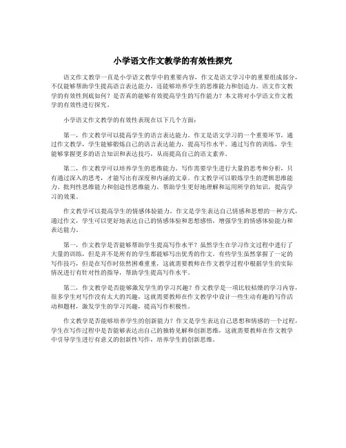 小学语文作文教学的有效性探究